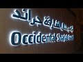 ОАЭ 2021.04.17 Шарджа отпуск в Occidental Sharjah Grand часть третья