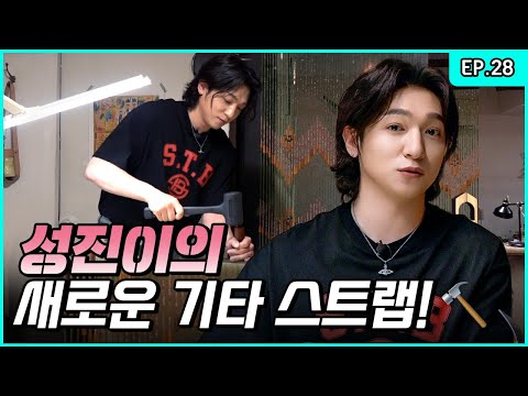 Going guitar strap crafting! Dropping some coolness. Mr. Dejangjang..⚒ [Park SungJJIN S2 EP.28]