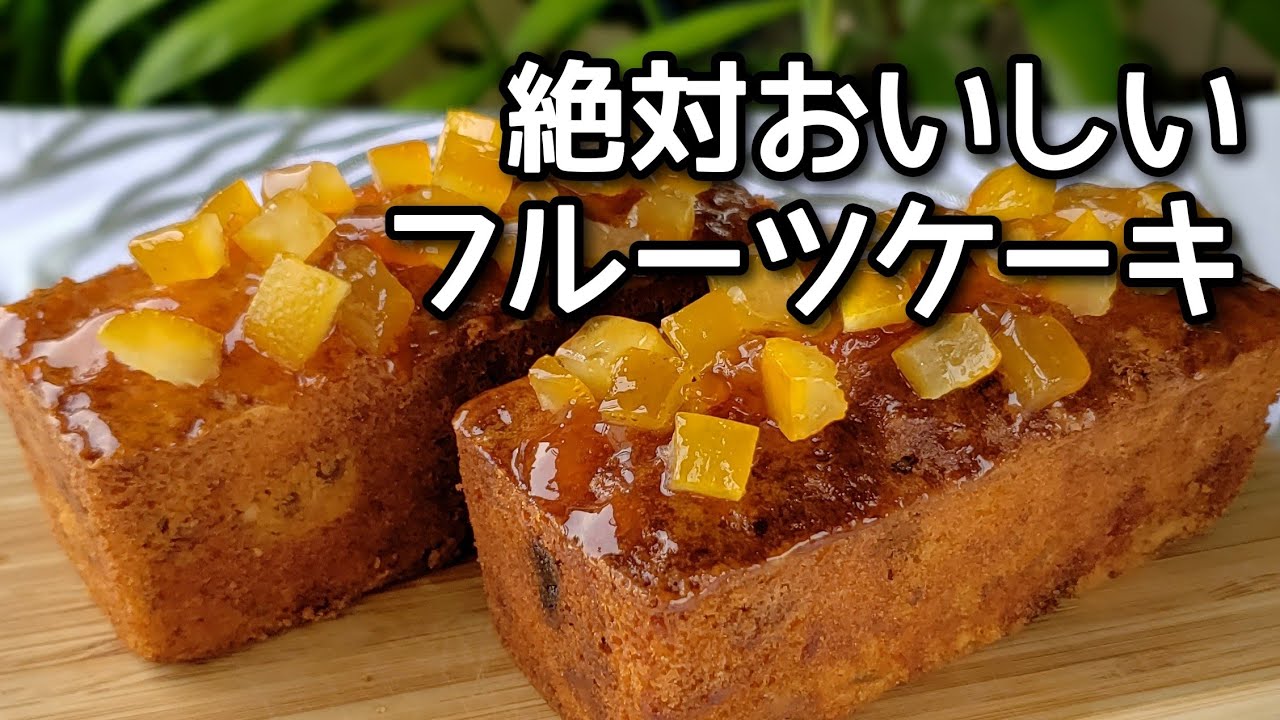 Fruitcake 絶対おいしいフルーツケーキ Youtube