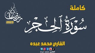 2023 MOHAMED ABDO SURAT AL-HIJIR - سورة الحجر كاملة | محمد عبده