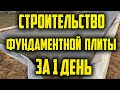 Строительство фундаментной плиты за 1 день #фундамент #монолит #плита