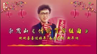 李茂山 - 传统贺岁组曲 (Official Lyric Video)