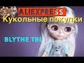 Блайз ТБЛ с алиэкспресс, покупки для кукол и творчества