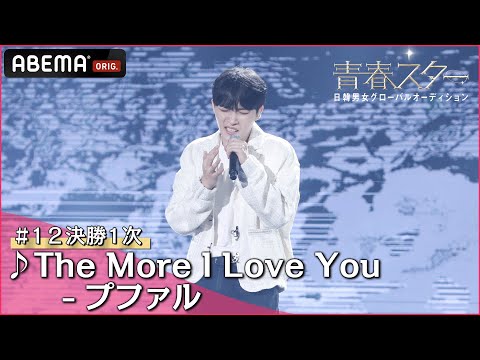 【青春スター】ボーカル派 キム・テヒョン ♬The More I Love You - プファル＠# 12決勝1次 Full ver. ｜ABEMAで配信中