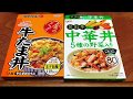 【パチンコ屋の余り玉景品レトルト丼物最強決定戦決勝】予選を勝ち抜いた牛たま丼と中華丼の一騎打ち