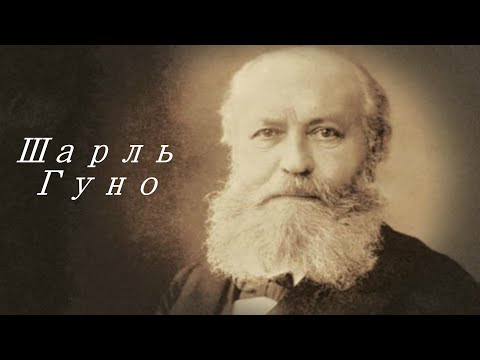 Бейне: Чарльз Гунод: өмірбаяны, шығармашылық, мансап, жеке өмір