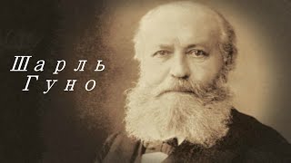 Шарль Гуно. Биография.