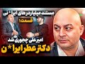 دکتر امیر چجوری پولدارترین عطر فروش ایران شد مستند میلیاردهای ایران 