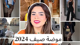 ايه هى موضة صيف 2024؟ summer 2024 Fashion Trends