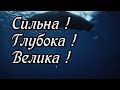 Христианское караоке - Сильна,глубока, велика!