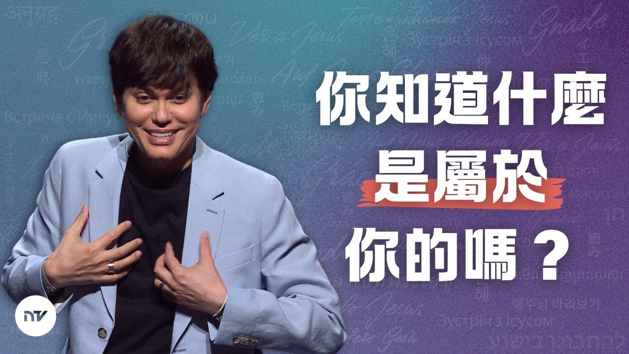 拿回屬於你的一切 | 平約瑟 (Joseph Prince) | 新造視頻