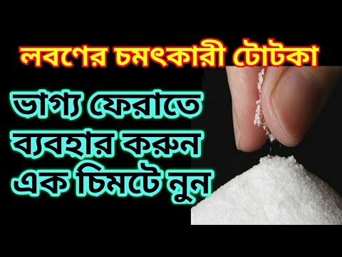 ভিডিও: দেশে টেবিল লবণ: কেস ব্যবহার করুন