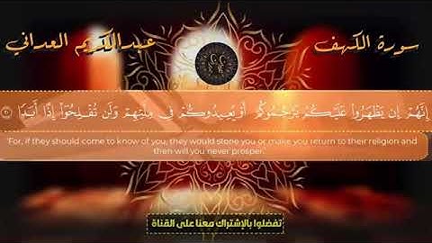 سورة الكهف للقارىء عبد الكريم العداني