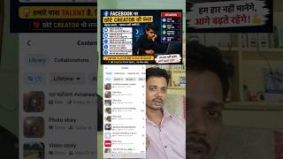 Facebook Creator ki Samasya || #trending #viral #youtubeshorts #facebookcreator