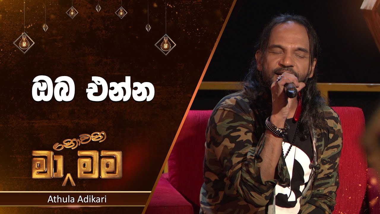 Oba Enna (ඔබ එන්න) | Athula Adikari | Ma Nowana Mama | TV Derana
