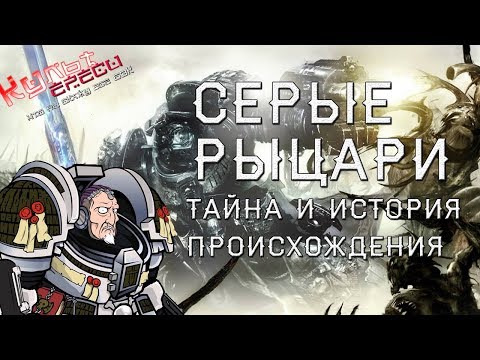 Видео: СЕРЫЕ РЫЦАРИ - ТАЙНА ПРОИСХОЖДЕНИЯ ( Warhammer 40000)