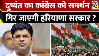 Dushyant Chautala ने की फ्लोर टेस्ट की मांग, कांग्रेस को देंगे समर्थन…क्या गिर जाएगी Haryana सरकार ?