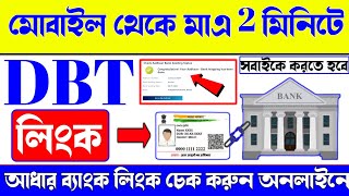 Aadhar Bank Link Status Check Online | How To Check Aadhaar Seeding With Bank Account | DBT Link