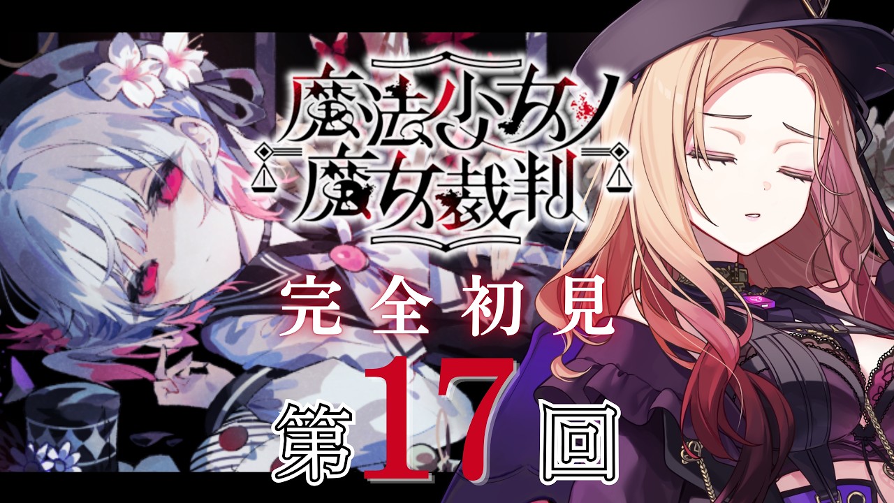【魔法少女ノ魔女裁判 】ここに救いはあるんか？大人気ゲーム「 #まのさば  」を完全初見でプレイ！ネタバレ注意   【アップランド  / ぶいぱい】