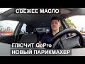 Еду Обслуживать Приус. Новый Парикмахер. Глючит камера GoPro