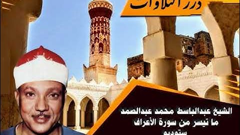 الشيخ عبدالباسط محمد عبدالصمد ما تيسر من سورة الأعراف ستوديو