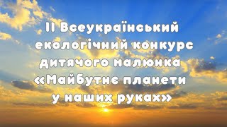 Переможці конкурсу «Майбутнє планети у наших руках»