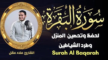سورة البقرة كاملة تلاوة تريح القلب وتشرح الصدر   رقية للبيت وعلاج للسحر   علاء عقل Sourate Al Baqara