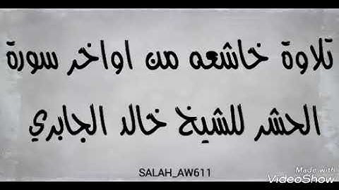 تلاوة خاشعه من اواخر سورة الحشر للشيخ خالد الجابري ابوزيد امام مسجد جامع الشرج المكلا