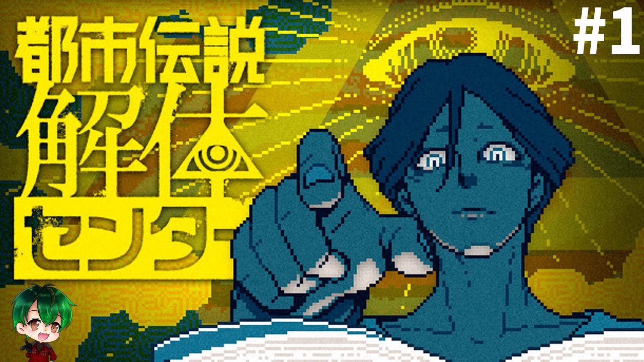 #1【都市伝説解体センター】みんなで怪異を解き明かす！！