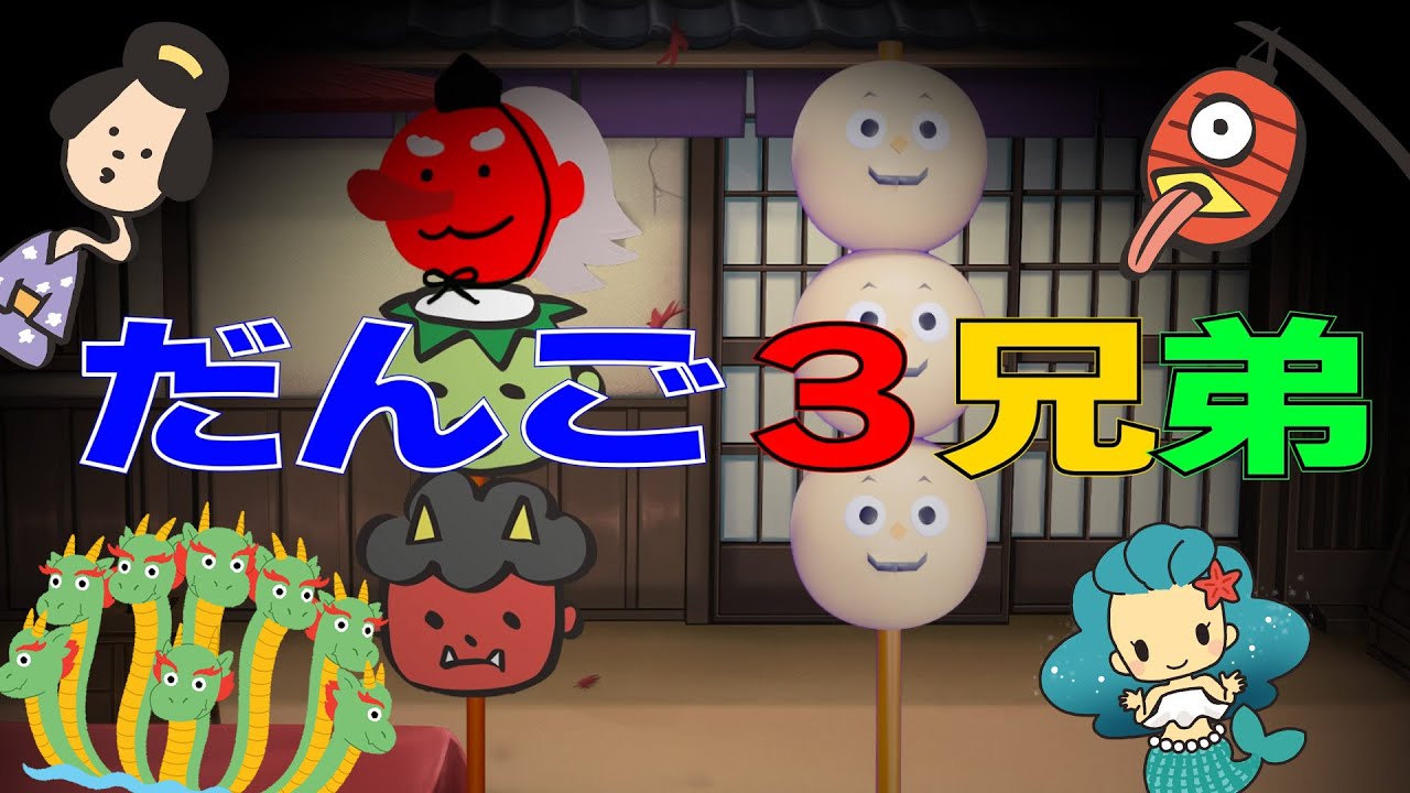 【だんご3兄弟】ようかいクイズ！！子どもの歌/おかあさんといっしょ/