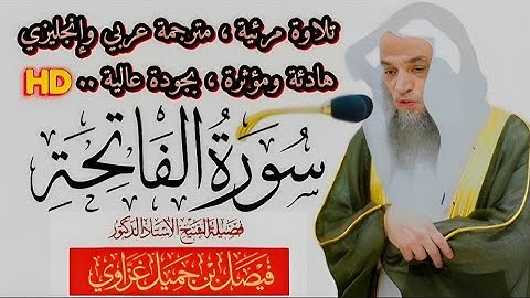 سورة الفاتحة || تلاوة هادئة ومؤثرة للشيخ فيصل غزاوي Surah Al-Fātiha || Faisal Alghazzawi