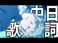 【中日歌詞】藍色時期 ED | ブルーピリオド ED | Blue Period ED |「Replica」 By mol-74   Full Ending《純粹中翻》