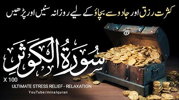 Surah Al-Kausar x 100 | Surah Kausar for wealth and prosperity | سورة الكوثر مكررة