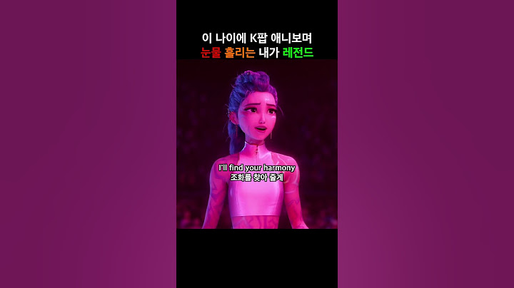 이 나이에 K팝 애니메이션에 푹 빠진 내 인생