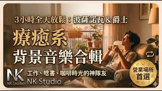 Download Lagu 【營業用 Bossa Nova】今天一整天就聽這個!提升空間質感首選:適合咖啡廳、書店、餐廳放鬆氛圍 | 3小時合輯(Bossa Nova & Jazz for Study) Download Lagu 【營業用 Bossa Nova】今天一整天就聽這個!提升空間質感首選:適合咖啡廳、書店、餐廳放鬆氛圍 | 3小時合輯(Bossa Nova & Jazz for Study)