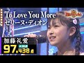 【カラオケバトル公式】加藤礼愛：セリーヌ・ディオン「To Love You More」 ／2020.1.5 OA（森アナイチオシ動画）