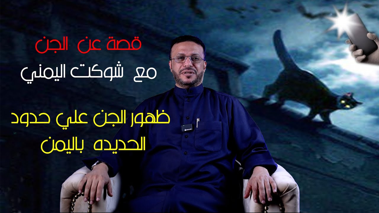 قصة عن الجن مع شوكت ظهور الجن على طريق الحديدة في اليمن - YouTube