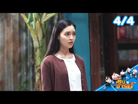 หกฉากครับจารย์ | EP.369 | 20 ต.ค.69 [4/4]