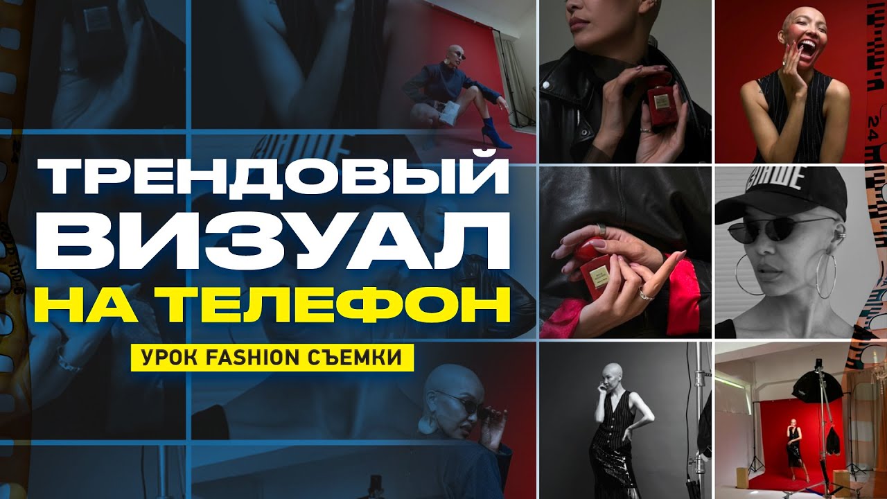 ⁣МОБИЛЬНАЯ fashion СЪЁМКА для НОВИЧКОВ | Тренды ФОТО, REELS, SHORTS 2023