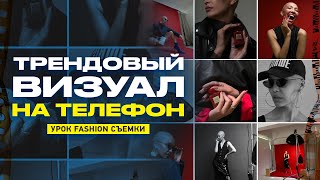МОБИЛЬНАЯ fashion СЪЁМКА для НОВИЧКОВ | Тренды ФОТО, REELS, SHORTS 2023