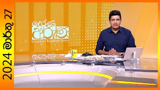 Derana Aruna 2024-03-27 Paththara Visthara