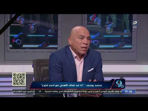 ده نادي مبادئ وقيم محمد يوسف يعترض بقوة على ضم الأهلي ل أحمد فتوح ويكشف موقفه من تواجد إمام عاشور