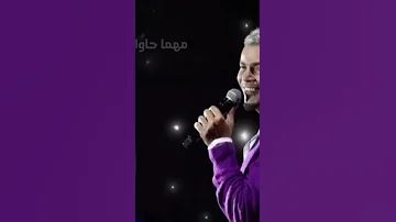 مين في الدنيا دى اطيب منا عمرو دياب 