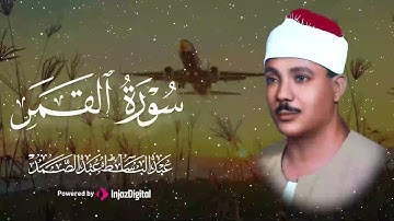 آيات تنساب كالضياء في قلبك وتطرد ظلمة الحزن للشيخ عبدالباسط عبدالصمد 🎧😢