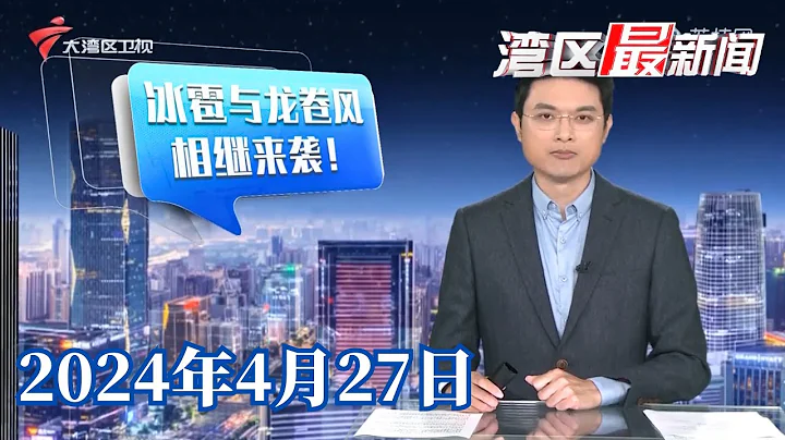 【灣區最新聞】廣州:冰雹與龍捲風相繼來襲!|佛山:物流倉庫頂棚被吹翻,有關部門緊急處理|韶關江灣鎮:清淤工作全面開展|20240427完整版#粵語 #news - 天天要聞