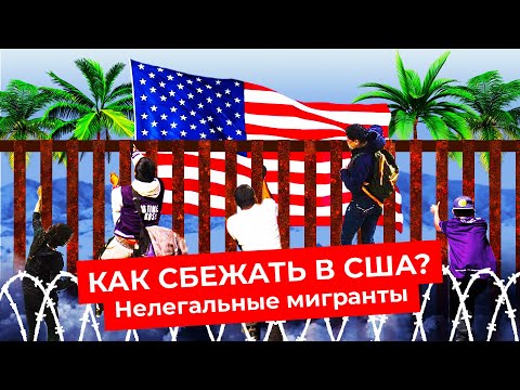 Побег в США: как русские нелегально едут в Америку из Мексики | Мобилизация | Тюрьма | Грин-карта