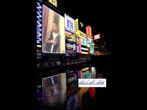 اغنيه يا عينى لى بدمعى شاكر البرازيلى