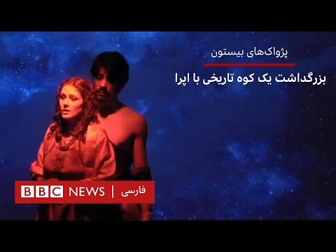 پژواک های بیستون بزرگداشت یک کوه تاریخی با اپرا