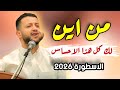 جديد حمود السمه 2026 ماقد سكن داخله قبلكم انسان هنا يبدأ الطرب الحقيقي 