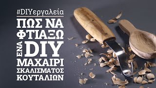 Φτιάχνοντας ένα DIY μαχαίρι γάντζο, για σκάλισμα ξύλινων κουταλιών